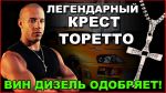 Крест Доминика Торетто